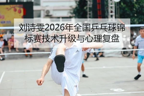 liu-shi-wen-nian-quan-guo-ping-pang-qiu-jin-biao-sai-ji-shu-sheng-ji-yu-xin-li-fu-pan-2-226.jpg