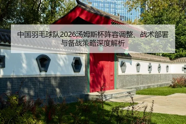 zhong-guo-yu-mao-qiu-dui-tang-mu-si-bei-zhen-rong-tiao-zheng-zhan-shu-bu-shu-yu-bei-zhan-ce-lve-shen-du-jie-xi-2-806.jpg